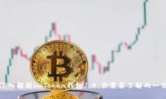 深入解析imToken钱包1.0：你需要了解的一切