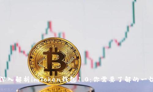 深入解析imToken钱包1.0：你需要了解的一切