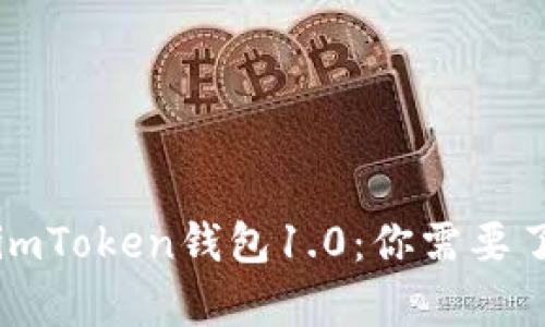 深入解析imToken钱包1.0：你需要了解的一切