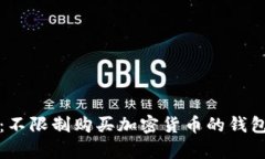 全面解析：不限制购买加密货币的钱包选择指南