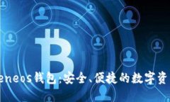 探索imtokeneos钱包：安全、便捷的数字资产管理工