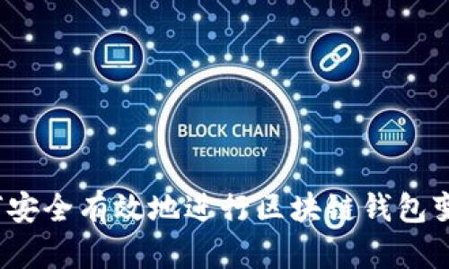 如何安全有效地进行区块链钱包变更？