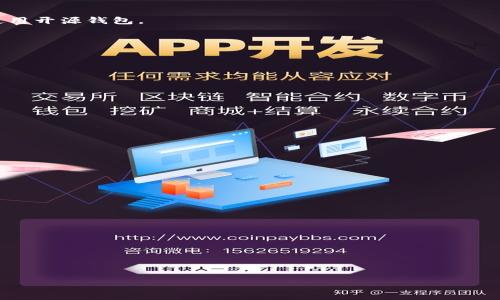 baioti开源式区块链钱包：安全、透明、可定制的数字资产管理解决方案/baioti  
区块链钱包, 开源钱包, 数字资产, 加密货币, 钱包安全/guanjianci

随着区块链技术的不断发展，加密货币的普及，数字资产的管理与存储问题也日益突出。在众多的数字资产管理工具中，开源式区块链钱包因其安全性、透明性和可定制性，逐渐成为越来越多投资者和开发者的选择。本文将深入探讨开源式区块链钱包的基本概念、优势、常见类型以及在实际应用中的注意事项。

1. 什么是开源式区块链钱包？
开源式区块链钱包是一种基于开源代码构建的数字资产管理工具，用户可以通过它存储、发送和接收各种加密货币。与封闭源代码钱包相比，开源钱包的代码对任何人可见，允许开发者或用户进行审查和改进，增强了安全性和信任度。开源钱包可以是软件、硬件或纸质钱包，具体形式多样。
开源式区块链钱包的工作原理基于区块链技术的去中心化特性，用户的私钥存储在本地设备上，而不是集中在第三方机构中。这种设计大大降低了用户资产被黑客攻击的风险，同时还提升了用户对自己资产的控制权。

2. 开源区块链钱包的优势
使用开源式区块链钱包的主要优势体现在以下几个方面：
ul
    listrong透明性：/strong由于代码是开放的，任何人都可以检查和审计钱包的安全性和功能。这种透明性使用户更有信心，不易受到黑客攻击或开发者操控。/li
    listrong安全性：/strong开源钱包通常由全球的开发者社区共同维护和升级，发现安全漏洞的速度更快，资深开发者可以参与修复和改进，使得安全性相对较高。/li
    listrong可定制性：/strong开源钱包允许用户根据自身需求进行修改和定制。开发者可以在此基础上增加新特性，适应不断变化的市场环境。/li
    listrong社区支持：/strong开源钱包通常有活跃的社区支持，用户可以轻松获得帮助和建议，分享经验与反馈，增加使用的便捷性。/li
/ul

3. 常见的开源区块链钱包类型
开源区块链钱包可以分为以下几种类型，用户可以根据自己的需求选择合适的钱包形式：
ul
    listrong桌面钱包：/strong这类钱包安装在用户的计算机上，通常具有较好的安全性和隐私保护能力。常见的开源桌面钱包有Electrum和Exodus等。/li
    listrong移动钱包：/strong这类钱包设计于移动设备上，方便用户随时随地进行交易。常用的移动开源钱包包括Trust Wallet和Coinomi等。/li
    listrong硬件钱包：/strong硬件钱包使用专用设备来存储私钥，安全性极高，易于携带。Trezor和Ledger等都是知名的开源硬件钱包品牌。/li
    listrong纸质钱包：/strong纸质钱包是一种将公钥和私钥打印在纸上的钱包形式，虽不常用但在某些情况下具有较高的安全性，尤其是在离线存储时。/li
/ul

4. 使用开源区块链钱包的注意事项
尽管开源式区块链钱包有诸多优势，但用户在使用时仍需注意以下几点：
ul
    listrong选择可靠的开源项目：/strong选用知名且活跃的开源钱包，确保开发者社区的信誉与活跃度，确保钱包的持续更新和安全支持。/li
    listrong妥善保存私钥：/strong私钥是使用区块链钱包的关键，若私钥被丢失或泄露，将导致资产无法恢复。/li
    listrong定期检查更新：/strong保证钱包软件是最新版本，及时更新以修复潜在的安全漏洞。/li
    listrong防范钓鱼攻击：/strong用户在使用钱包时应警惕钓鱼网站和恶意软件，避免提交个人敏感信息。/li
/ul

5. 开源区块链钱包的前景展望
随着区块链技术的持续发展和加密货币市场的成熟，开源区块链钱包的市场需求将继续增长。更多企业和开发者将会投入到开源钱包的研发与创新中，新一代的开源钱包可能会整合更先进的技术，例如多重签名、身份验证、用户友好的设计等，提升用户体验与安全性。
此外，随着数字资产的不断增多，钱包的功能也会不断扩展，支持更多的区块链和代币。开源式区块链钱包的普及将有助于推动去中心化金融（DeFi）的发展，提升用户对于区块链技术的接受度和使用频率。

6. 开源区块链钱包的社区和资源
开源区块链钱包的成功离不开强大的社区支持，很多开源项目都会在GitHub等平台上发布最新的代码和更新，用户和开发者可以在这些平台上进行交流、讨论和贡献代码。常用的资源网站包括：
ul
    listrongGitHub：/strong许多开源钱包项目的代码库都在GitHub上，开发者可以找到相关的文档和问题反馈。/li
    listrongReddit：/strong社区讨论热度高，用户可以在这里分享经验、寻求帮助和获取最新消息。/li
    listrongDiscord和Telegram群组：/strong这类即时通讯工具为用户提供了实时沟通的渠道，能快速解决问题。/li
/ul

总结来说，开源式区块链钱包是当前数字资产管理中最值得信赖的一种工具，其安全性、透明性和灵活性是传统封闭钱包所无法比拟的。随着用户需求和技术发展的不断变化，开源钱包将继续适应市场，也将成为未来金融服务的重要组成部分。

相关问题解答

1. 开源钱包的技术基础是什么？
开源式区块链钱包的技术基础主要体现在区块链和加密算法的结合。区块链是一种去中心化的分布式账本技术，通过网络中多个节点共同维护数据的一致性，确保数据的安全性。而加密算法在钱包中起着关键作用，负责确保用户的私钥和交易信息的保护。一般来说，大多数开源钱包使用椭圆曲线加密（ECC）算法以及SHA-256等哈希算法来保护用户资产的安全，同时采用多重签名技术增强安全性。
用户在使用钱包时，每次进行交易或访问钱包，都会使用私钥生成签名，从而证明其对资金的控制权。同时，公钥则用于接收交易和生成钱包地址。开源钱包的设计通常包含用户友好的界面结合底层的强大技术，使得即使对于普通用户，也能在不懂技术的情况下方便地管理自己的数字资产。

2. 开源钱包与封闭钱包的比较是什么？
开源钱包与封闭钱包的最大区别在于代码的开放性和透明性。开源钱包的代码向所有人开放，任何人都可以对其进行检视和修改，增强了安全性与信任度。而封闭钱包的代码是封闭的，用户对钱包的内部工作原理无法了解，这就增加了安全隐患。一般来说，开源钱包在安全性、用户控制权、信任基准等方面都优于封闭钱包，但在用户体验和功能丰富性上，封闭钱包有时能提供更好的服务。
在市场选择上，开源钱包一般较为灵活、可扩展，用户可根据自身的需求进行定制，而封闭钱包通常会限制这种灵活度，但却可能在用户体验和界面设计上更具吸引力。用户在选择时，应结合自己的需求以及对安全的重视程度做出抉择。

3. 开源钱包适合哪些用户？
实际上，开源钱包适合各种层次的用户，以下是不同类型用户的分析：
ul
    listrong技术爱好者：/strong对技术有一定了解的用户对于开源钱包尤为适合，他们能够审查代码，甚至根据自己的需求进行二次开发和改进。/li
    listrong一般投资者：/strong希望获得控制权和安全性的普通用户，开源钱包的透明性和社区支持能够给予他们信任与支持。/li
    listrong企业用户：/strong一些企业为了数据安全和透明度，会选择开源钱包作为其数字资产管理的解决方案，开源钱包的可审计性增强了企业对资金的控制能力。/li
/ul
同时，尽管开源钱包具备高安全性，但对于非技术用户来说，可能在使用上有一定的学习曲线。对于这些用户，建议参考一些使用教程并寻求社区的支持和帮助，以更好地理解和使用开源钱包。

4. 如何验证开源钱包的安全性？
验证开源钱包的安全性是非常必要的，用户可以通过以下几个方面进行检查：
ul
    listrong审查开发者和社区：/strong查看钱包的开发团队背景，是否有知名的开发成员参与；了解社区活跃性，是否能提供及时的问题反馈和支持。/li
    listrong查看代码库：/strong通过GitHub等平台查看钱包的代码和更新记录，确定是否有定期更新版本和安全修复。/li
    listrong用户评价及反馈：/strong在各种社区平台、Reddit中的评价、用户体验可以给出实际的反馈，帮助用户判断钱包的安全性。/li
/ul
除了以上步骤外，用户还可以通过第三方审计报告来评估钱包的安全性，这种报告由专业机构提供，给出独立的评估结果。

5. 在使用开源钱包时如何妥善管理私钥？
私钥是开源钱包安全的钥匙，妥善管理是保障数字资产安全的首要任务。用户在利用开源钱包时可以采取以下措施：
ul
    listrong备份私钥：/strong将私钥备份到多个安全位置，例如通过硬件加密的USB驱动器或纸质钱包，以防设备损坏或丢失。/li
    listrong使用强密码：/strong设置强密码保护钱包的登录和访问，以防止未经授权的访问，同时定期更改密码。/li
    listrong避免在线存储：/strong尽量不要将私钥存储在互联网连接的设备或云存储中，避免被黑客攻击。/li
/ul
此外，用户也可考虑使用多重签名钱包，以及定期检视交易记录和账户活动，确保没有可疑行为。一旦发现资产被盗或其他异常，必须立即采取措施，联系钱包开发者取回资产。

6. 开源钱包的未来发展趋势是什么？
随着区块链技术的不断进步，开源钱包在未来将展现出以下几大发展趋势：
ul
    listrong用户体验改善：/strong更多的开源钱包将致力于提升用户界面的友好性，使普通用户也能轻松上手，不再受制于技术的限制。/li
    listrong跨链原生支持：/strong未来的钱包可能会支持多个区块链，并能够无缝地进行代币间的跨链交易，大大提高了用户的便捷性和使用体验。/li
    listrong结合DeFi应用：/strong开源钱包可能会与去中心化金融应用深入结合，提供更丰富的金融服务选择，如质押、借贷等功能。/li
/ul
总的来说，开源钱包作为数字资产管理的重要工具，必将不断演化，以适应日益多元化的市场需求。