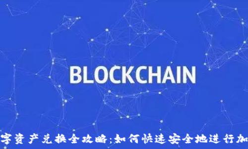  
imToken数字资产兑换全攻略：如何快速安全地进行加密货币交易