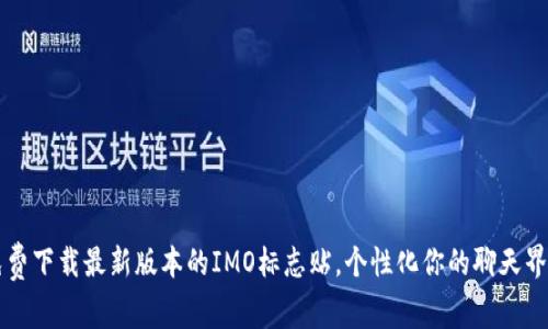 免费下载最新版本的IMO标志贴，个性化你的聊天界面