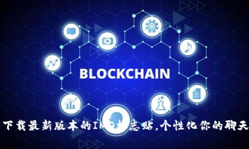 免费下载最新版本的IMO标志贴，个性化你的聊天界面