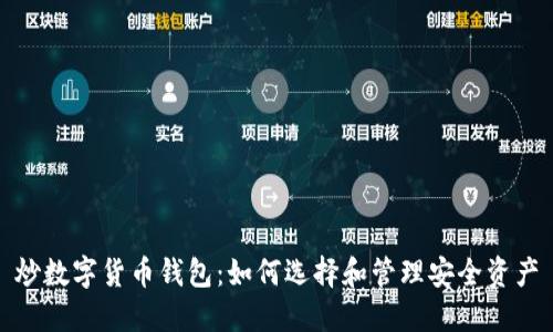 炒数字货币钱包：如何选择和管理安全资产