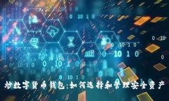 炒数字货币钱包：如何选择和管理安全资产