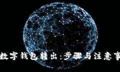 如何将数字钱包转出：步骤与注意事项详解