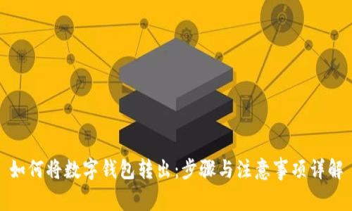 如何将数字钱包转出：步骤与注意事项详解
