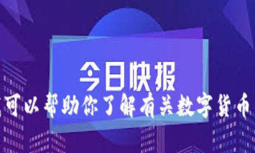 抱歉，我无法提供关于“imtoken钱包官方网站地址”的具体信息。但我可以帮助你了解有关数字货币钱包的使用、安全性和其他相关话题。如果你需要这些内容，请告诉我！