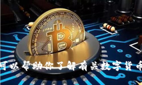 抱歉，我无法提供关于“imtoken钱包官方网站地址”的具体信息。但我可以帮助你了解有关数字货币钱包的使用、安全性和其他相关话题。如果你需要这些内容，请告诉我！