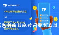 数字钱包转账到账时间解析及注意事项
