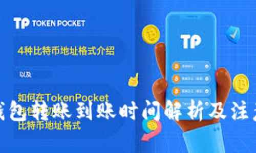 数字钱包转账到账时间解析及注意事项