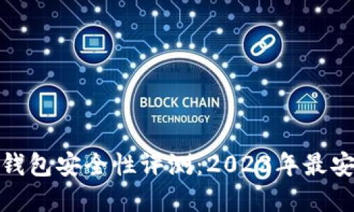 数字货币钱包安全性评测：2023年最安全的选择