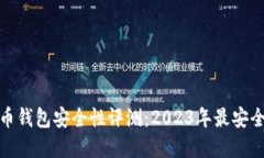 数字货币钱包安全性评测：2023年最安全的选择