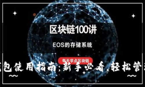 imToken钱包使用指南：新手必看，轻松管理数字资产