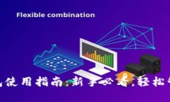 imToken钱包使用指南：新手必看，轻松管理数字资
