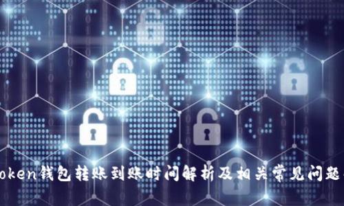 imToken钱包转账到账时间解析及相关常见问题解答