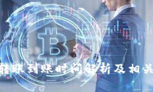 imToken钱包转账到账时间解析及相关常见问题解答