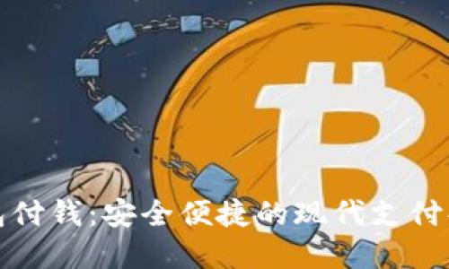数字钱包付钱：安全便捷的现代支付解决方案
