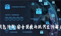 数字钱包付钱：安全便捷的现代支付解决方案