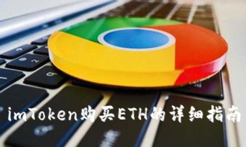 imToken购买ETH的详细指南