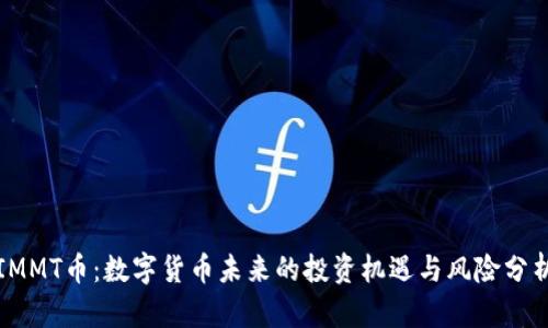 IMMT币：数字货币未来的投资机遇与风险分析