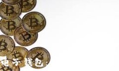   区块链电子钱包：高效、安全的汇款方式