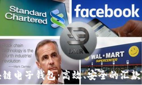   
区块链电子钱包：高效、安全的汇款方式