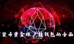 数字货币资金账户转钱包的全面指南