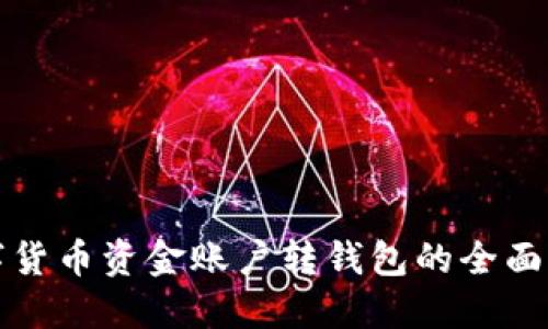 数字货币资金账户转钱包的全面指南