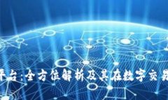 IMC交易平台：全方位解析及其在数字交易中的优