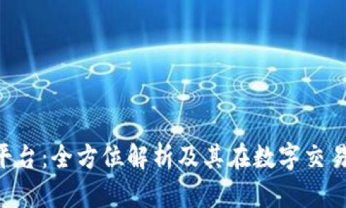 IMC交易平台：全方位解析及其在数字交易中的优势