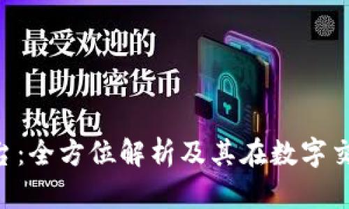 IMC交易平台：全方位解析及其在数字交易中的优势