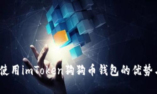 全面分析：使用imToken狗狗币钱包的优势与应用指南