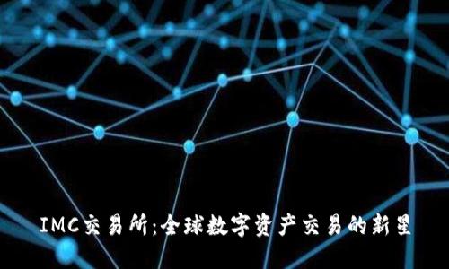 IMC交易所：全球数字资产交易的新星
