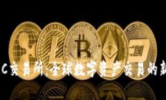 IMC交易所：全球数字资产交易的新星