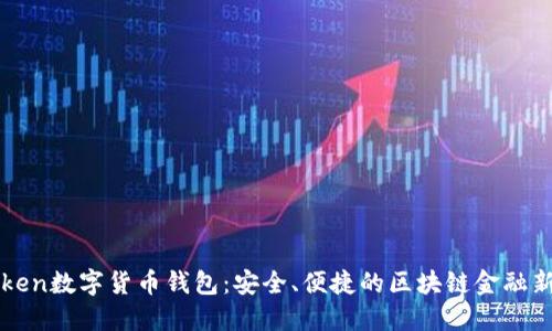 imToken数字货币钱包：安全、便捷的区块链金融新选择