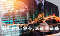 imToken数字货币钱包：安全、便捷的区块链金融新