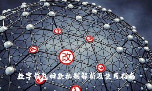 数字钱包回款机制解析及使用指南