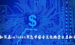 如何在imToken钱包中安全高效地卖出虚拟币