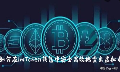如何在imToken钱包中安全高效地卖出虚拟币