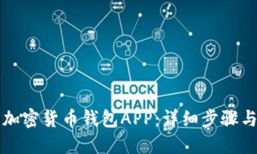 如何下载加密货币钱包APP：详细步骤与安全指南