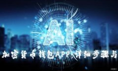 如何下载加密货币钱包APP：详细步骤与安全指南
