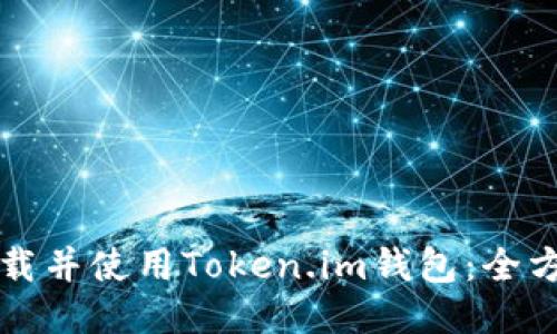 如何下载并使用Token.im钱包：全方位指南