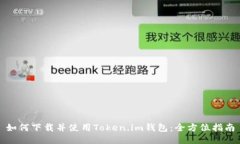 如何下载并使用Token.im钱包：全方位指南