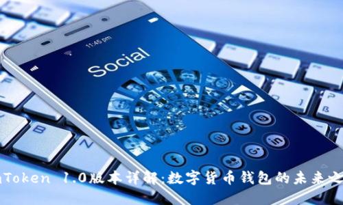 imToken 1.0版本详解：数字货币钱包的未来之路