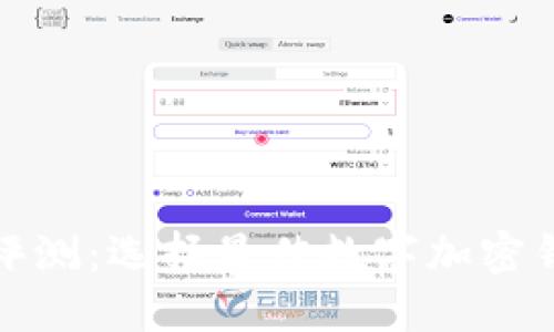 数字加密钱包评测：选择最佳数字加密钱包的全面指南