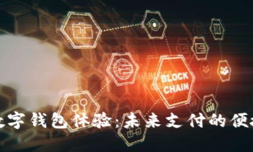 央行数字钱包体验：未来支付的便捷选择